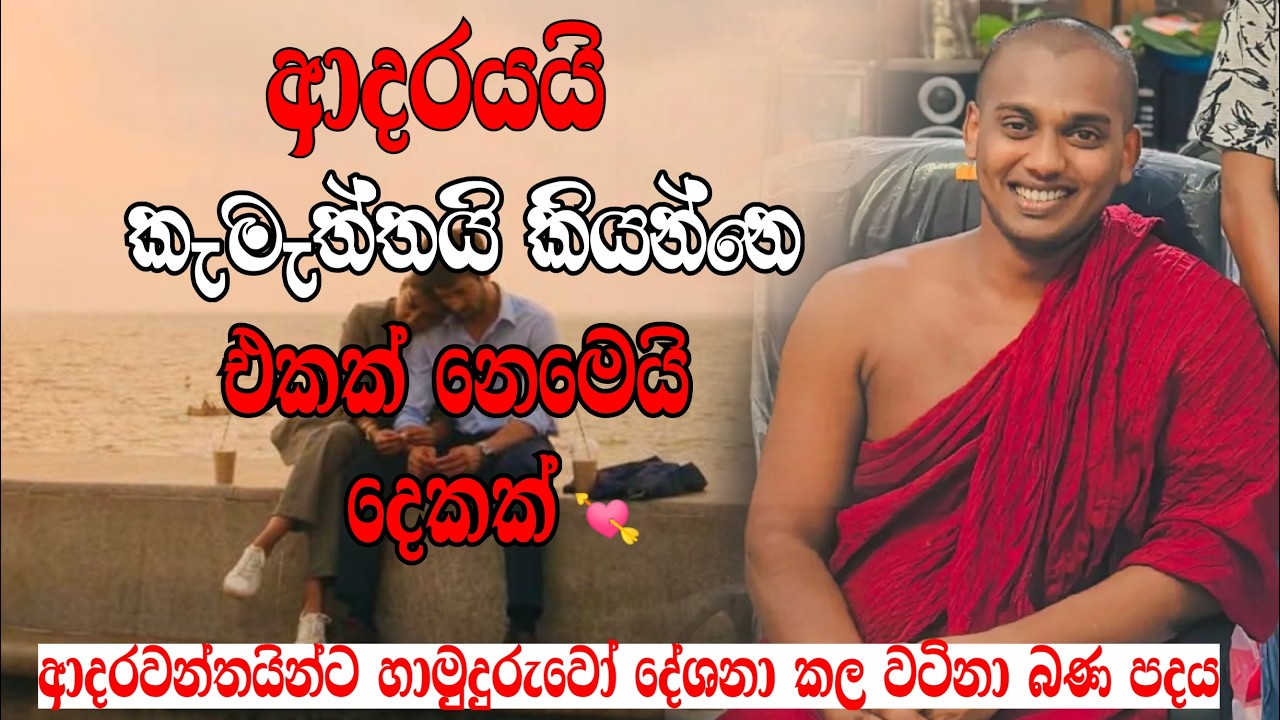 Valentine දවසේ හාමුදුරුවෝ දුන්න වටිනා සංවේදී ඔවදන🙏❤️ #kathnoruwesiridammahimi