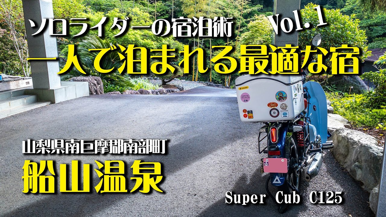 【ソロライダーの宿泊術 1】ソロライダーが旅の宿を選ぶ場合のこだわりについて / 船山温泉（山梨県南巨摩郡南部町） | スーパーカブC125【モトブログ＃99】#山梨県 #温泉旅館 #船山温泉