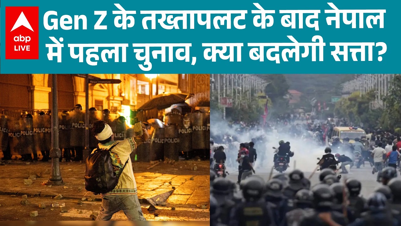 Nepal Elections: Gen Z के तख्तापलट के बाद नेपाल में पहला चुनाव, क्या बदलेगी सत्ता? |ABPLIVE