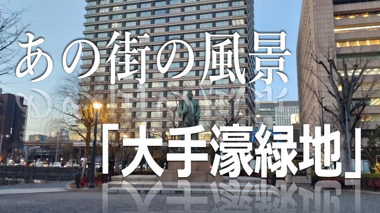 あの街の風景「大手濠緑地」
