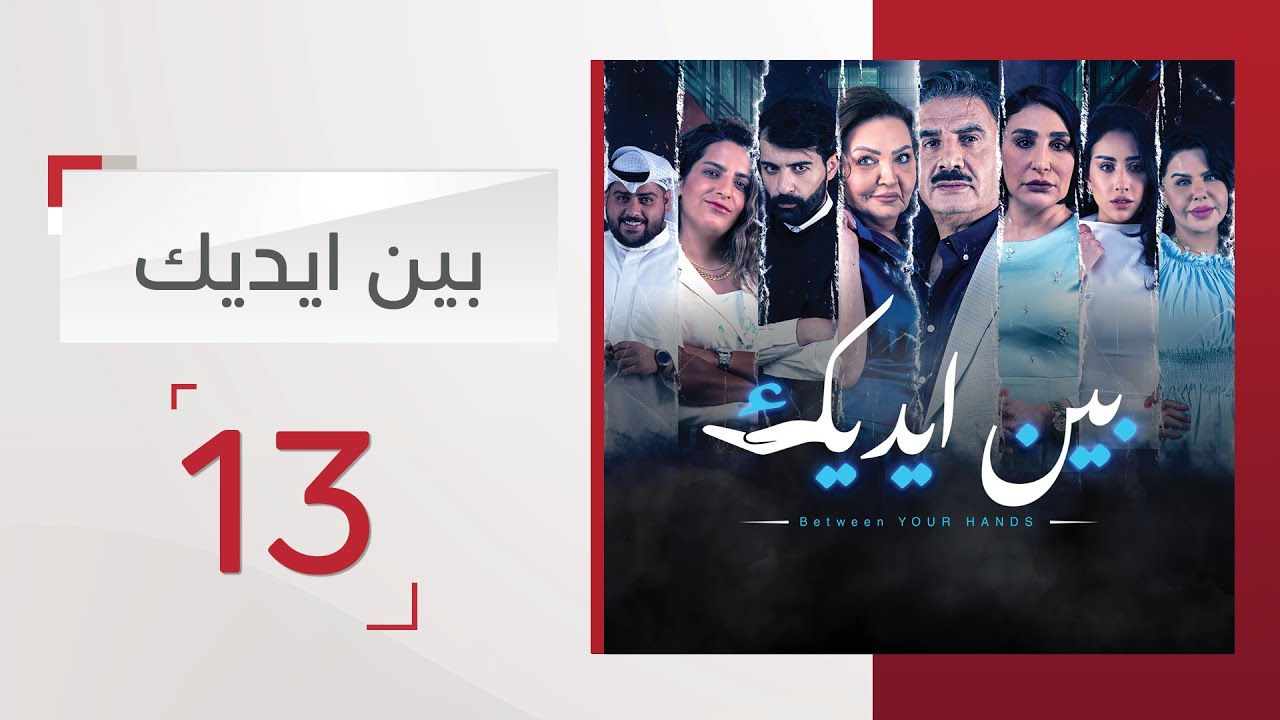 مسلسل بين إيديك الحلقة 13 - قناة الإمارات