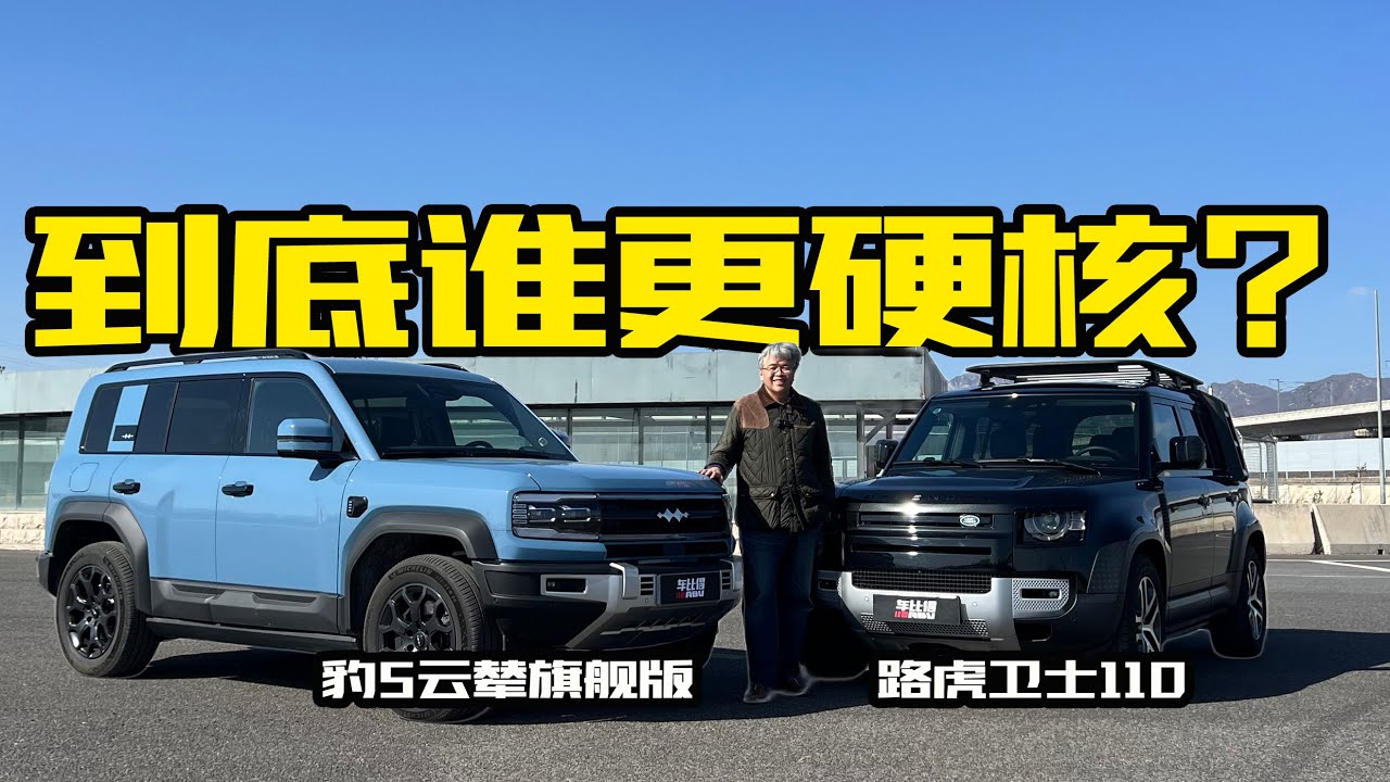 方程豹豹5对比路虎卫士：新能源硬派越野，能否PK传统越野车？｜此地无垠·车比得