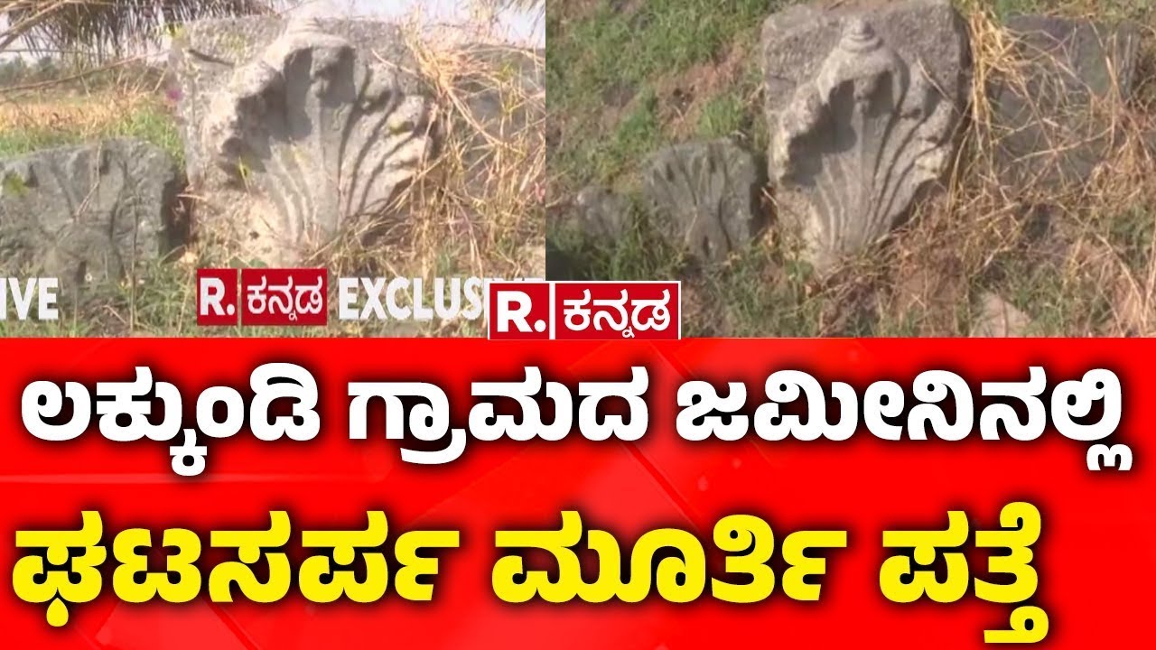 Lakkundi Gold Treasure Row : ಲಕ್ಕುಂಡಿ ಗ್ರಾಮದ ಜಮೀನಿನಲ್ಲಿ ಘಟಸರ್ಪ ಮೂರ್ತಿ ಪತ್ತೆ | Gadag