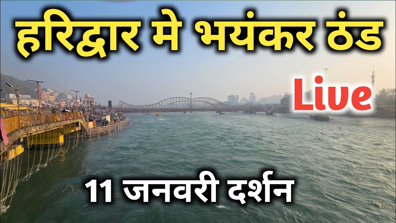 हरिद्वार मे भयंकर ठंड जारी Live Darshan,  Haridwar Live Video || Haridwar Weather Today