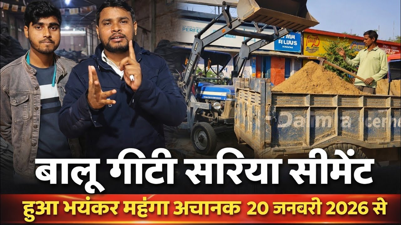 20 January 2026 से देखिए कितना बालू गिट्टी सरिया सीमेंट का रेट बढ़ गया बिहार में 
