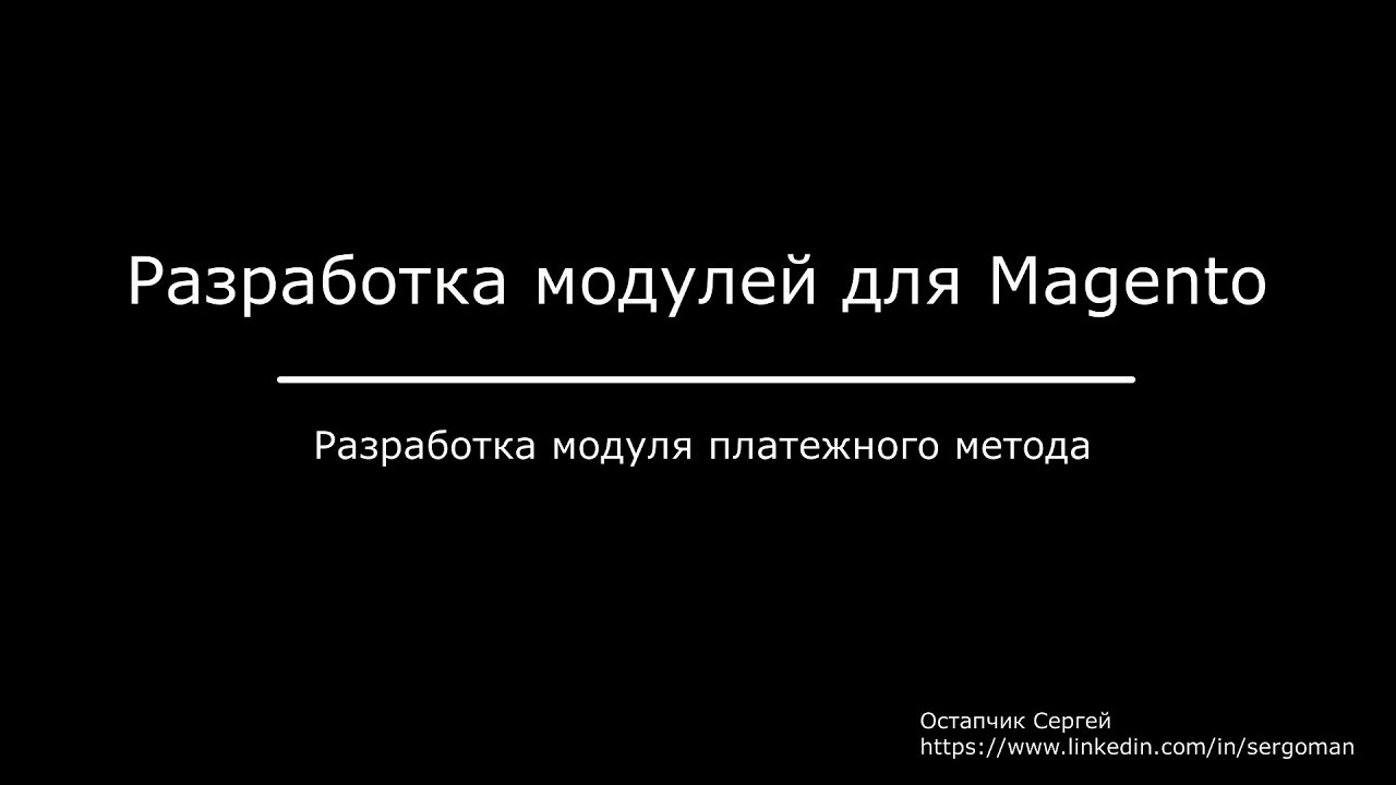 Разработка модуля платежного метода для Magento