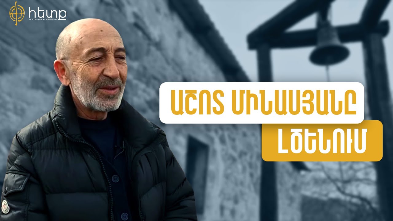 Սիսական ջոկատի հրամանատար Աշոտ Մինասյանը հայրենի Լծենում