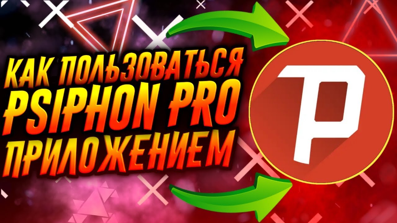 КАК ПОЛЬЗОВАТЬСЯ ПРИЛОЖЕНИЕМ PSIPHON PRO / ТУТОРИАЛ