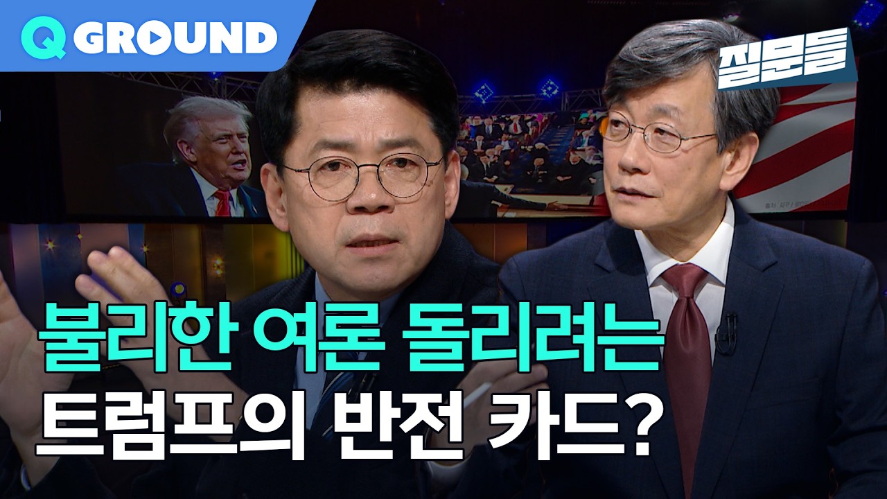 [손석희의 질문들4] 불리한 여론 돌리려는 트럼프의 반전 카드?, MBC 260225 방송