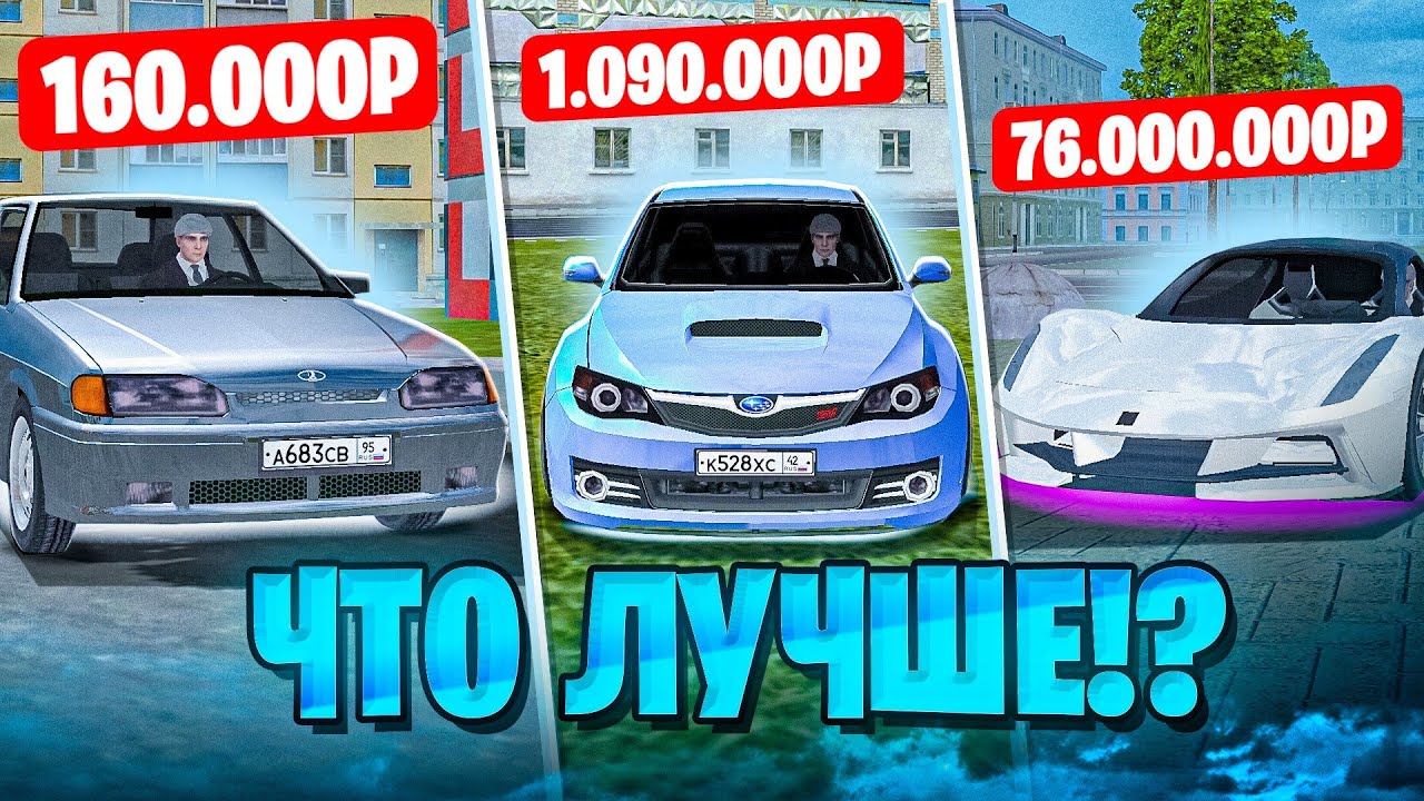 СРАВНИЛ САМЫЕ ДОРОГИЕ МАШИНЫ ВСЕХ КЛАССОВ на МАТРЕШКА РП! КАКАЯ МАШИНА ЛУЧШЕ?! CRMP MOBILE