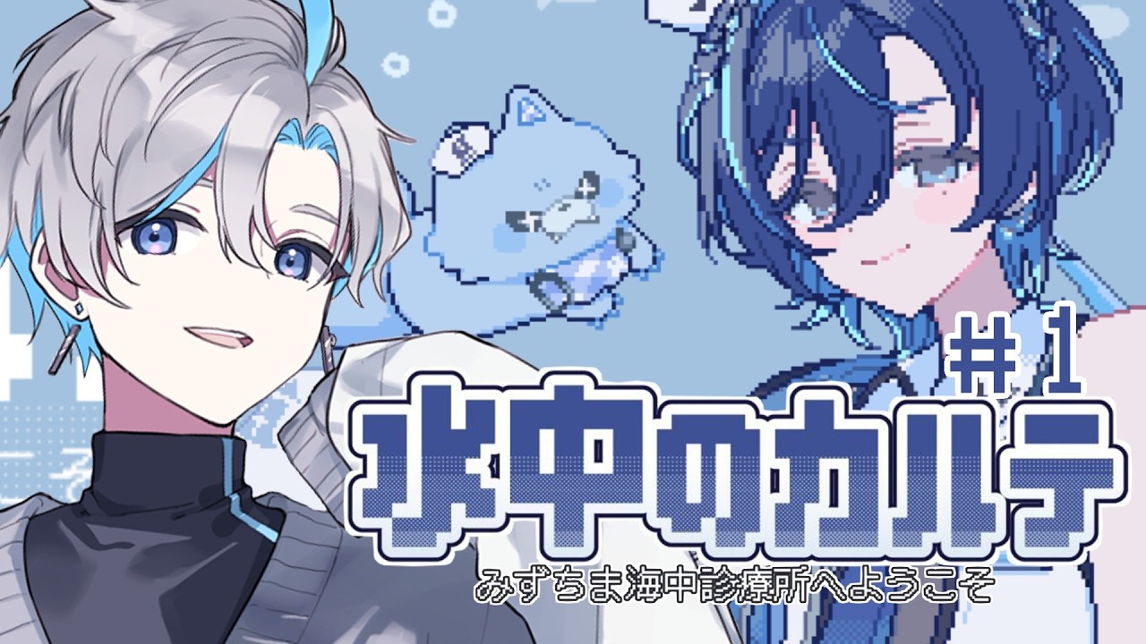 【水中のカルテ】鮫升コモリの助手になりたい人生だった。。。🦕🎶. ▼【Vtuber/原佐ハル】