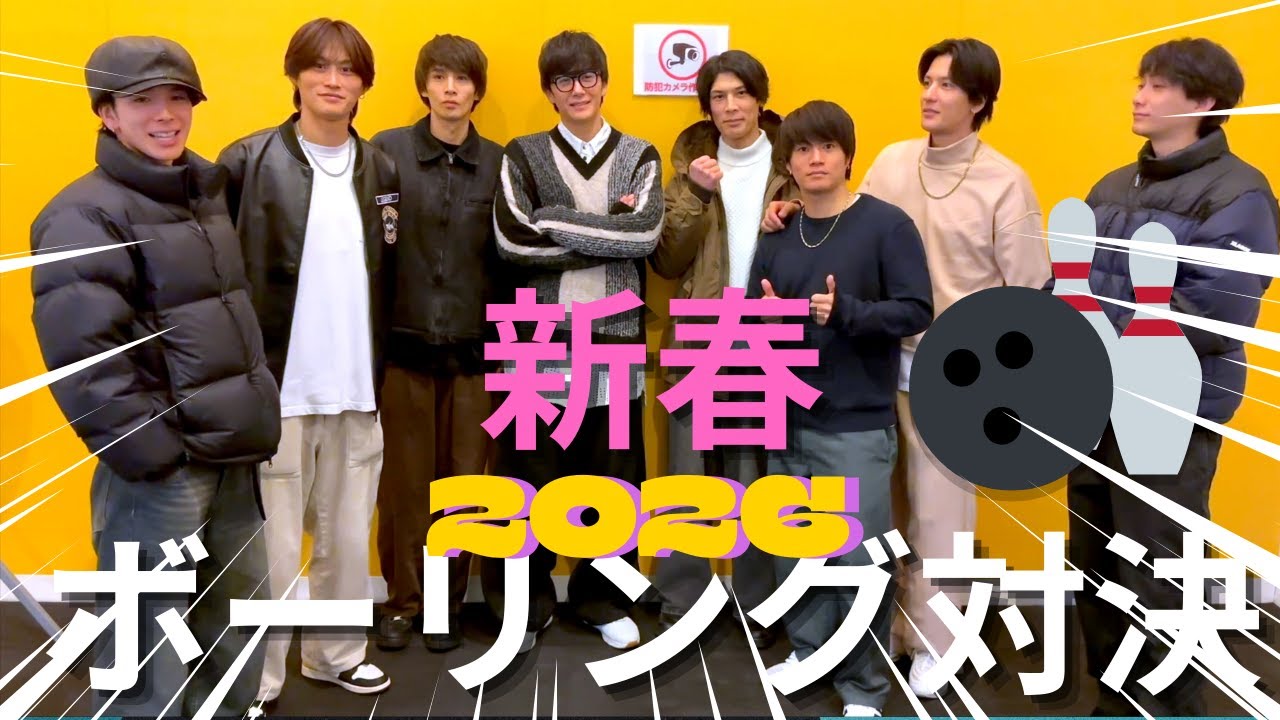 新春ボーリング🎳2026 〜お年玉をかけた真剣勝負〜