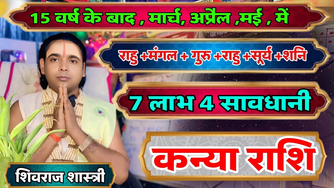15 वर्षों के बाद ! कन्या राशि वालों के लिए -7 लाभ और 4 सावधानी ?  मार्च अप्रैल मई | Virgo horoscope