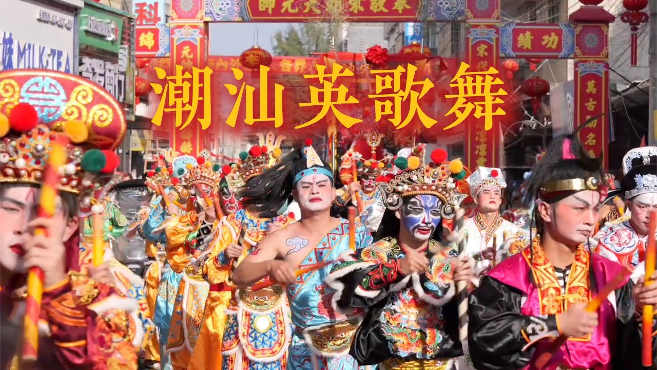 在村子里，我见到了正宗的潮汕英歌舞｜汕头潮阳铜盂镇深坽村｜非物质文化遗产