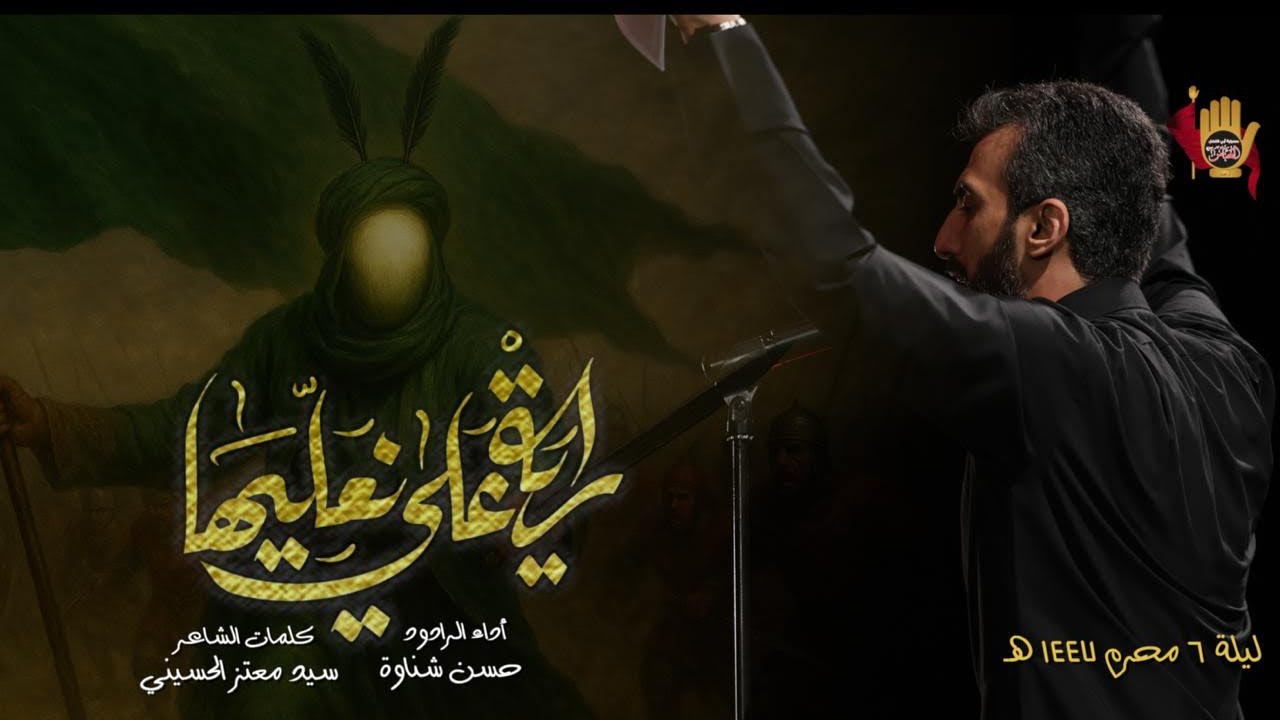 راية علي نعليها - الرادود حسن شناوه | ليلة 6 محرم 1447 هـ