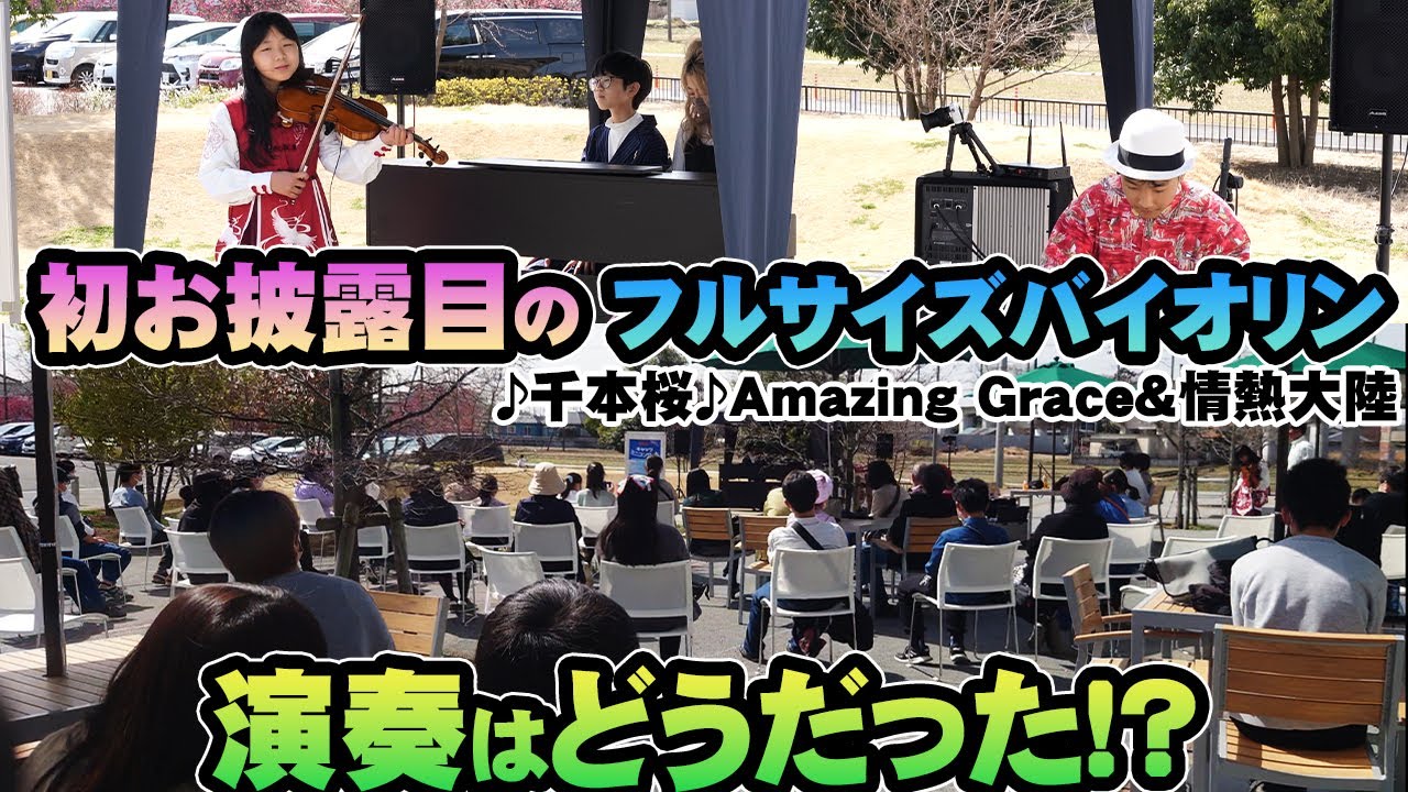 【 ストリートピアノ バイオリン 】 ハストピア で ミニコンサート !? ♪ 千本桜 アメージンググレース 情熱大陸 ピアノ : そうちゃん カホン : やまちゃん 【 小学生 あや～ん 】