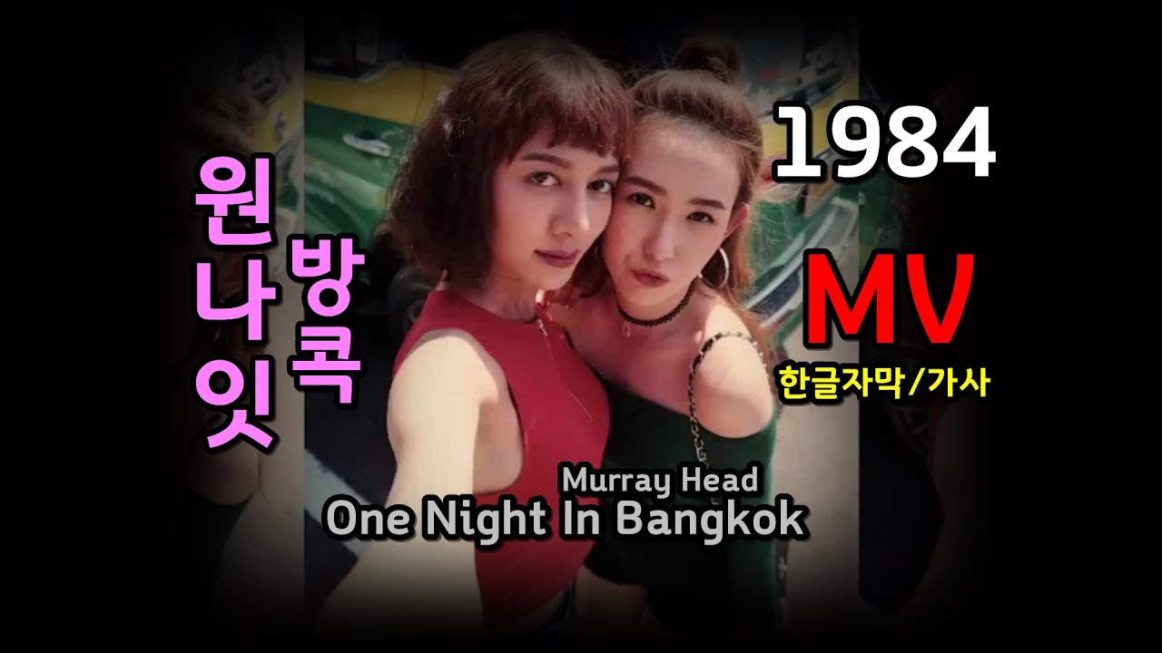 (시청자 신청곡) One Night In Bangkok - Murray Head ( Lyrics)  / 가사 한글자막 / 원나잇  방콕