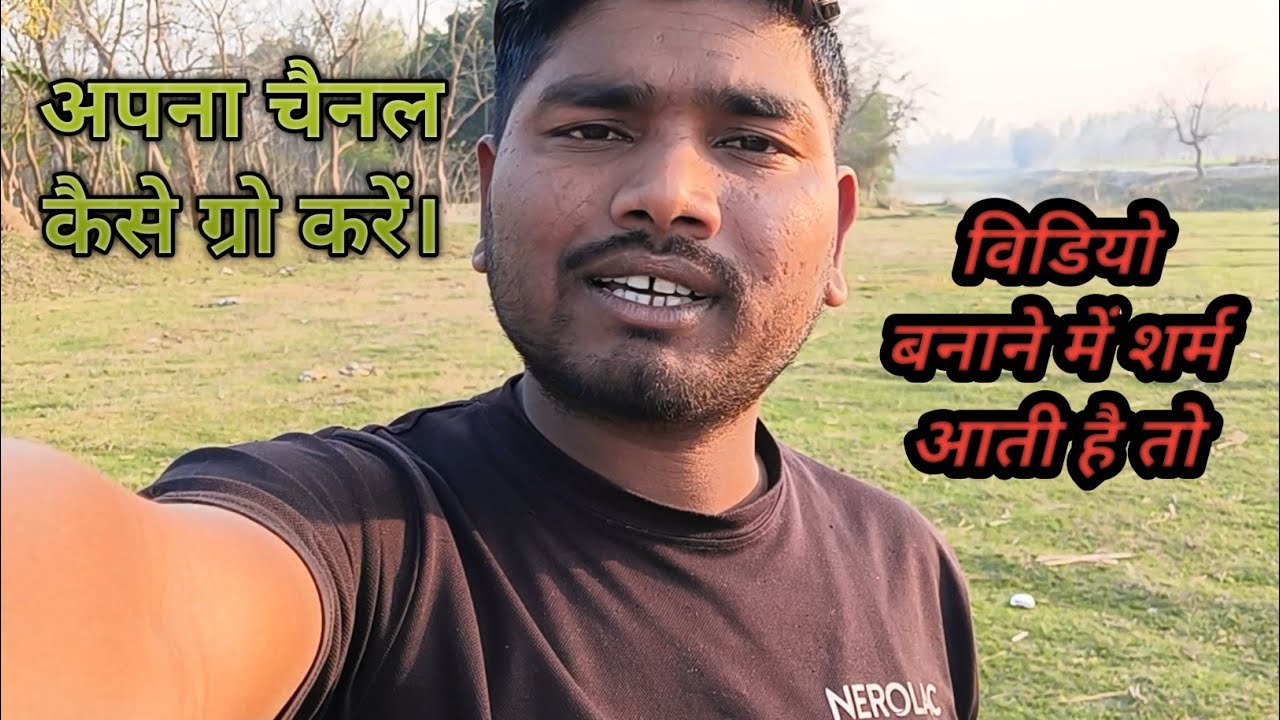 अपना चैनल कैसे ग्रो करें #vlog विडियो बनाने में शर्म आती है तो #dailyvlog #indianvlog #trendingvlog 