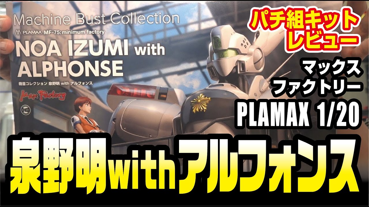 MAXFACTORY PLAMAX 1/20 泉野明withアルフォンス パチ組キットレビュー