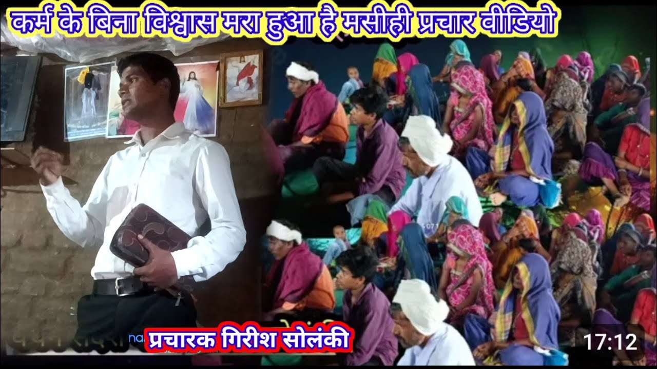 कर्म के बिना विश्वास कैसा मरा हुआ है संदेश सुनें पास्टर गिरीश सोलंकी आदिवासी मसीह प्रचार वीडियो