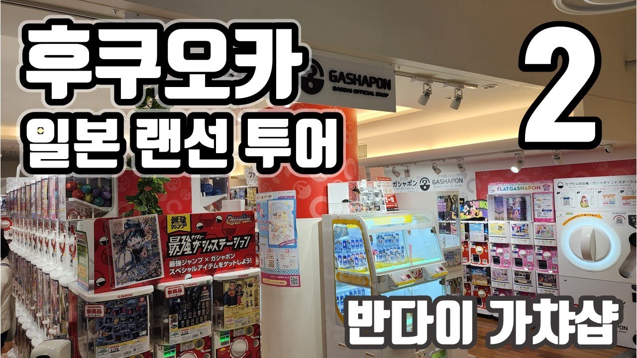 후쿠오카 랜선 피규어 여행2 파르코백화점 / 반다이가챠!