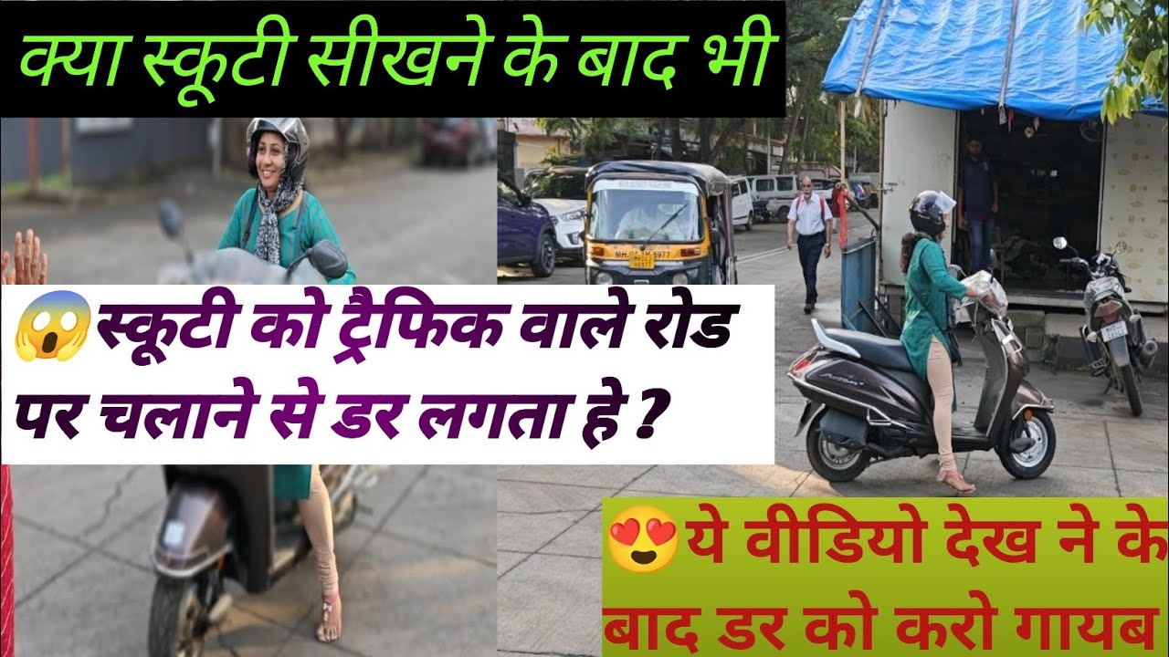 🙋 How To Prectice Scooty Driving| How  To Balance Activa For Beginners| Scooty training| स्कूटी कैसे