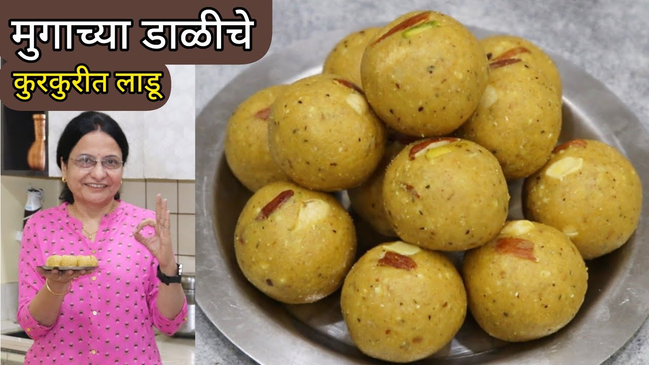 15 मिनीटात बनवा,मुगाच्या डाळीचे गूळ घालून पौष्टिक लाडू|झटपट सोपे Mugache Ladu|Moong Dal Jaggery Ladu