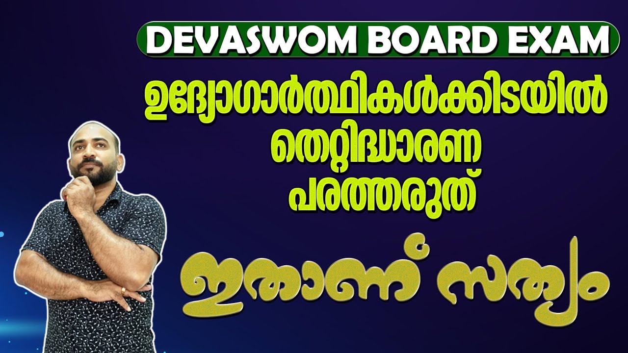 GURUVAYUR DEVASWOM EXAM || തെറ്റിദ്ധാരണ പരത്തരുത് || സത്യമിതാണ് || ഗുരുവായൂര്‍ എല്‍ഡി ക്ലര്‍ക്ക് ||