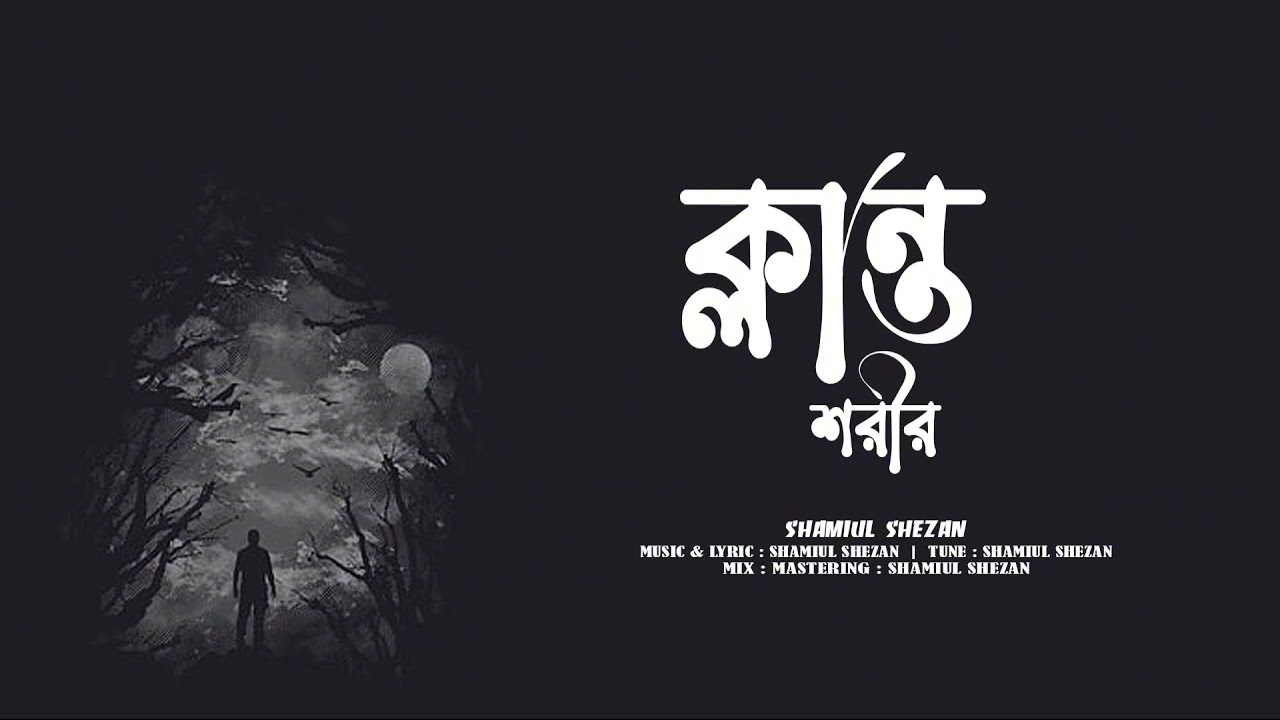 | ক্লান্ত শরীর | klanto shorir | Bangla fook | slowed down | music lyrics |