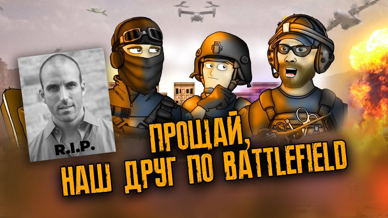 Прощай наш друг по Battlefield Friends ➤ Dice added a player's card in BF2042 ❖ В память о Thick44