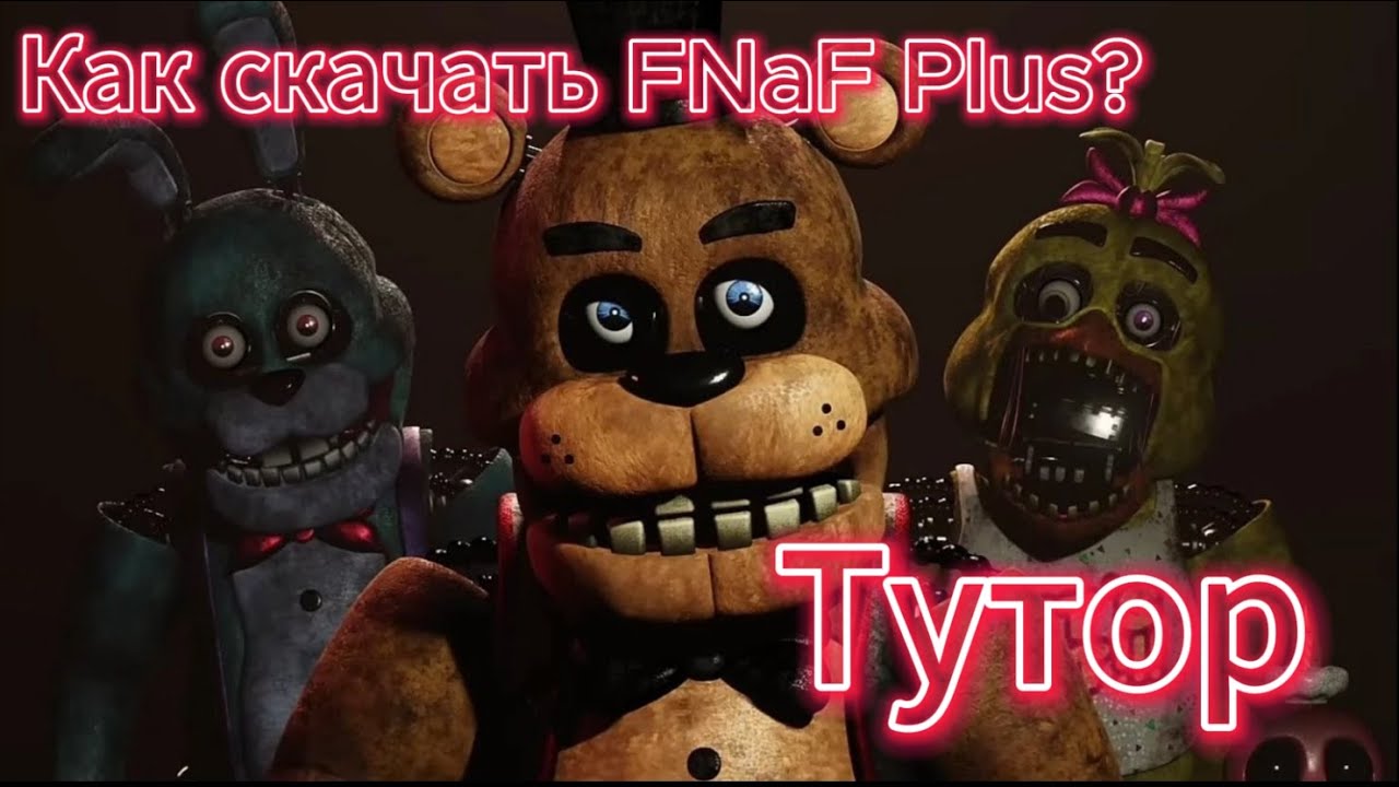 Как скачать FNaF Plus на ПК?