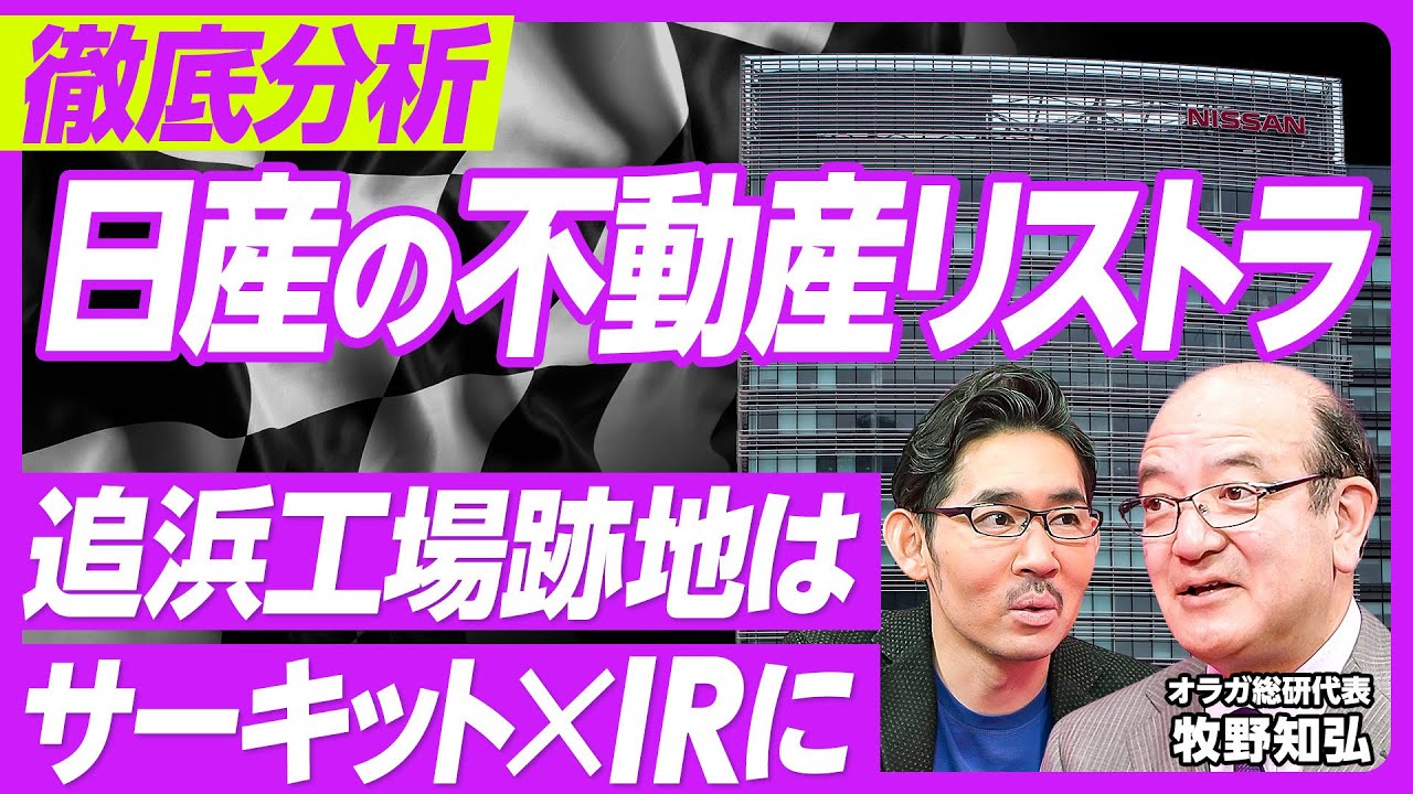 【徹底予測：日産の不動産リストラ】みなとみらい本社の資産価値／テナントは埋まる？／追浜工場売却シミュレーション／ディズニ−と同規模／サーキット場×IRがベスト／湘南工場はモールに／学校跡地が狙い目