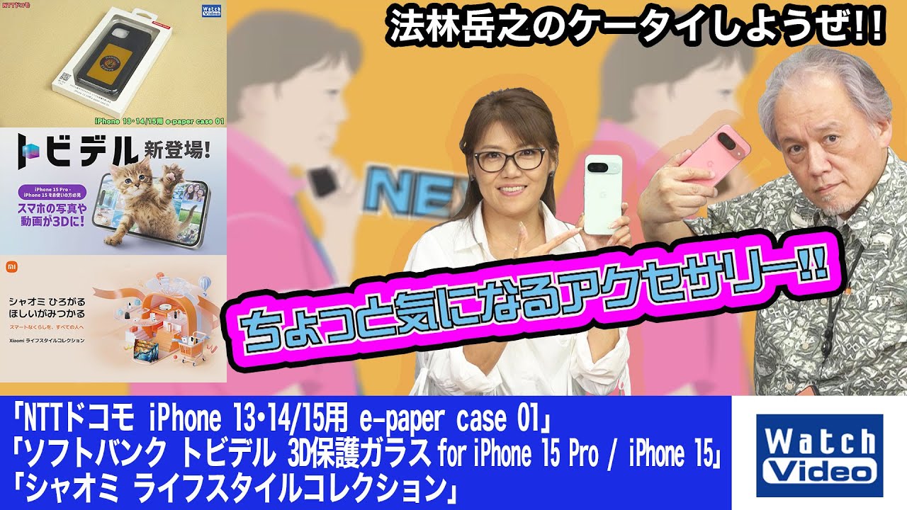 e-paper case 01／トビデル 3D保護ガラス／シャオミ ライフスタイルコレクション【ちょっと気になるアクセサリー／781／2024年9月20日公開】