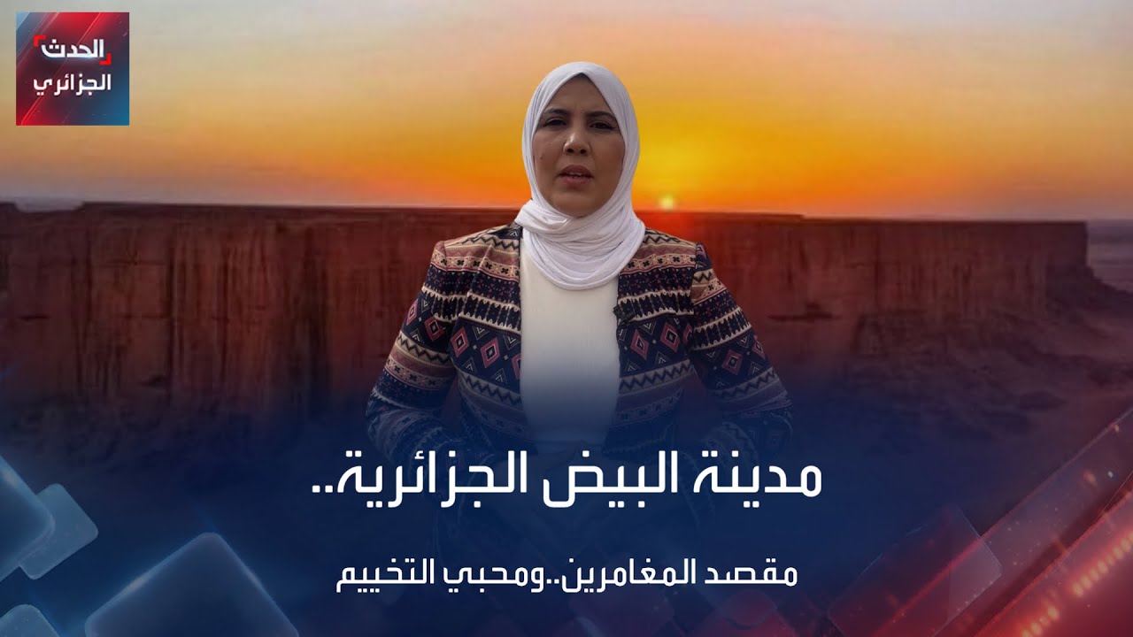 تعرف على مدينة البيض الجزائرية