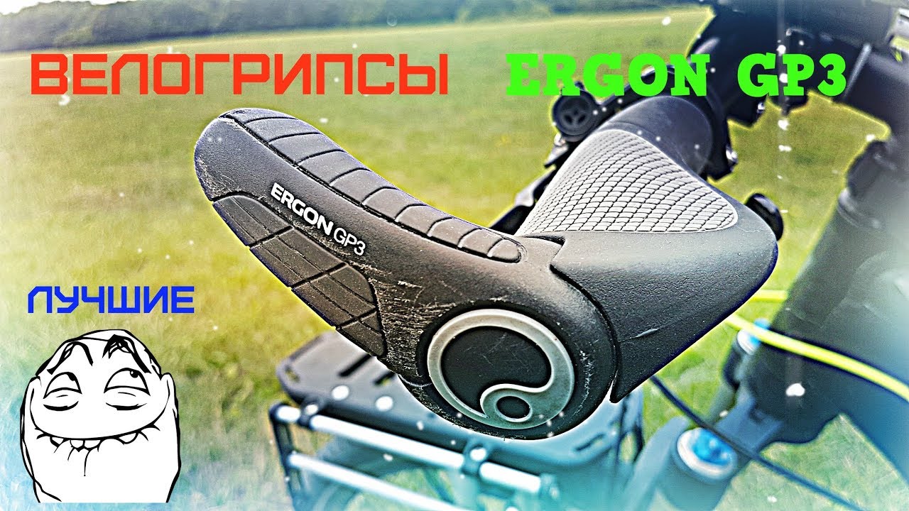 Эргономичные Велогрипсы   Ergon GP3, забудь про боль в запястье.