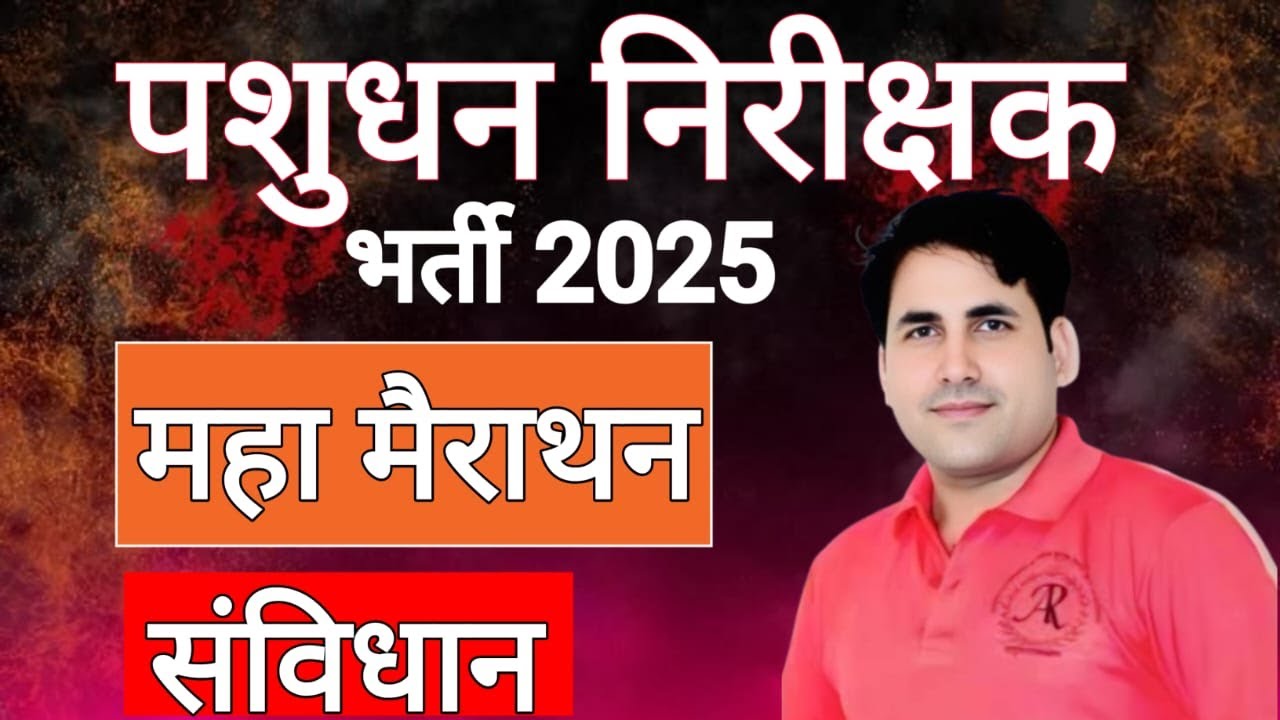 पशुधन सहायक / PTI भर्ती 2025 || political || By- Suresh Dewanda sir
