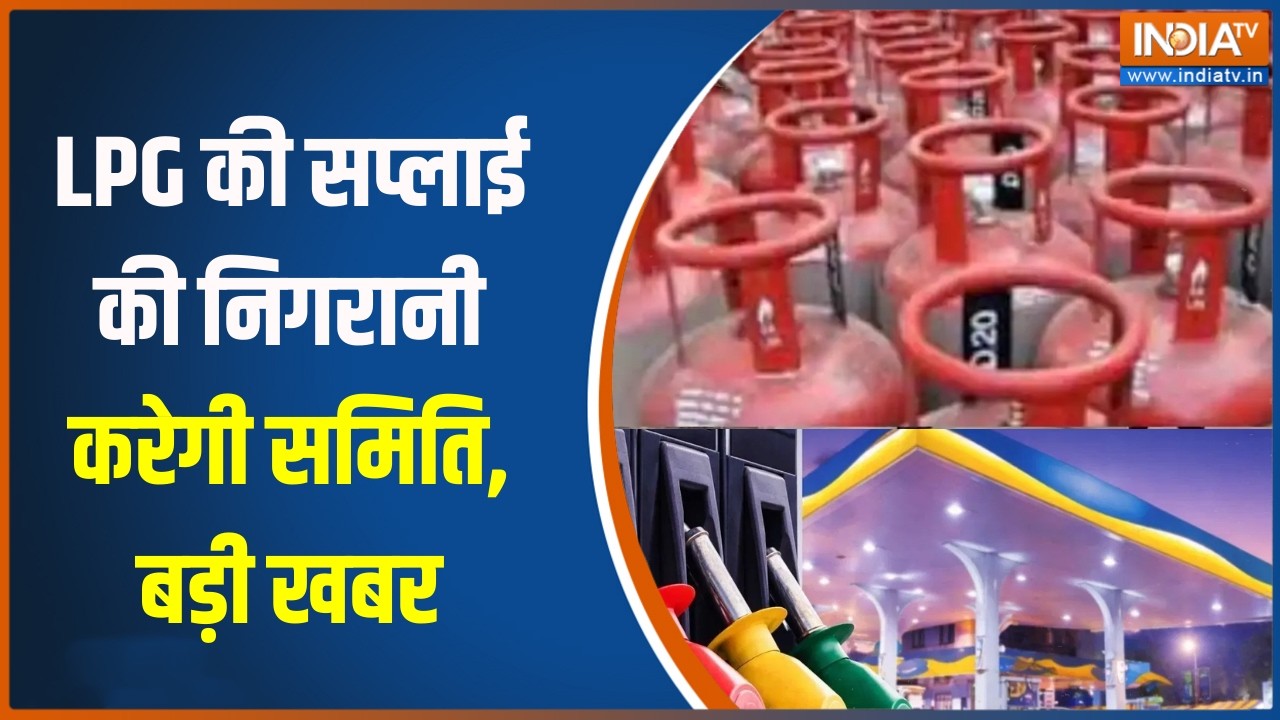 LPG & Fuel Alert: LPG की सप्लाई की निगरानी करेगी समिति, होटल-रेस्टेरोंट की आवश्यकताओं की जांच करेगी