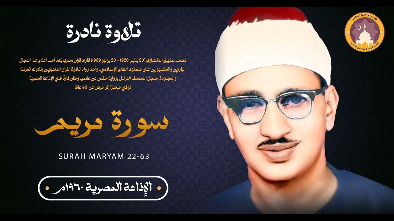 أداء نادر يلامس الأرواح   سورة مريم بصوت المنشاوي بجودة عالية HD