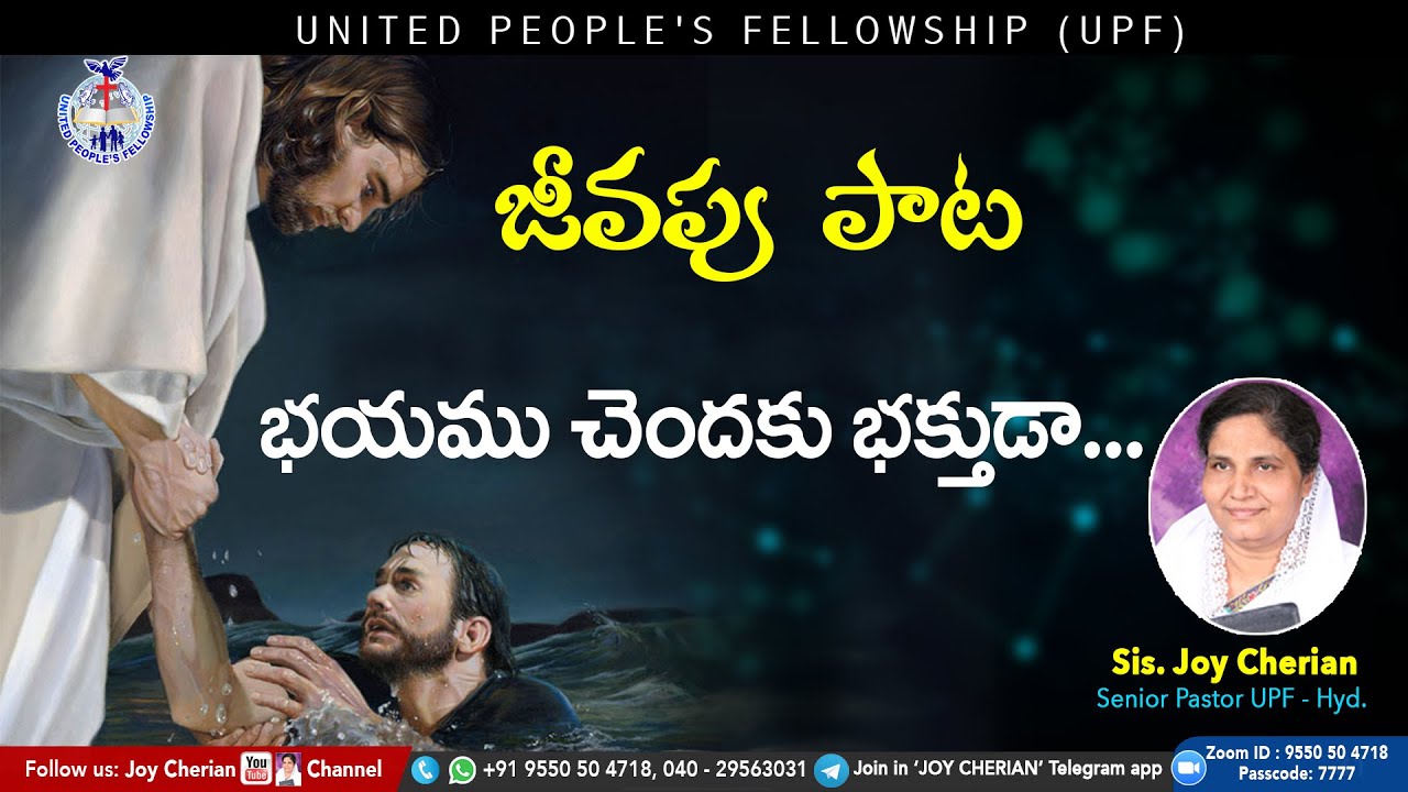 🎵 భయము చెందకు భక్తుడా ... 🎵 Telugu Christian Song | Sis Joy Cherian | UPF |
