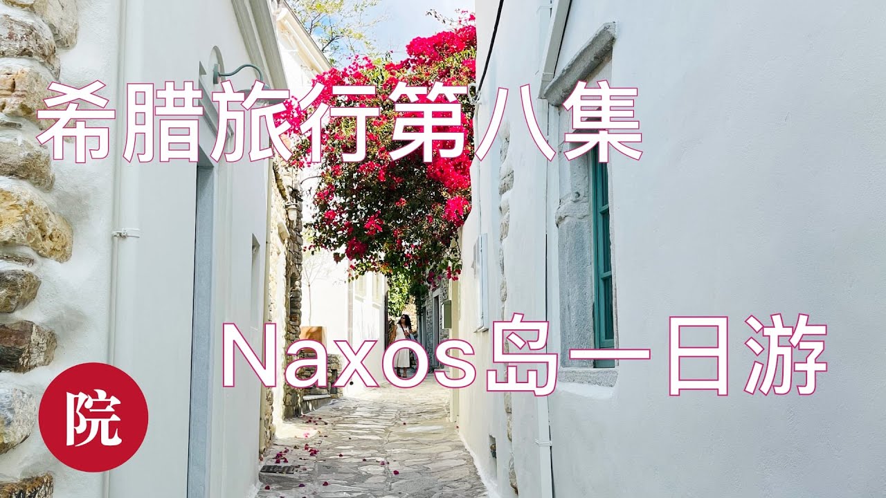 【彬彬有院】行 • 997 希腊旅行第八集，Naxos岛跟团一日游，参观了6个景点，非常满意的导游，非常完美的一天；参观得墨忒尔神庙、传统橄榄油生产Greece Travel Vlog 2022 #8