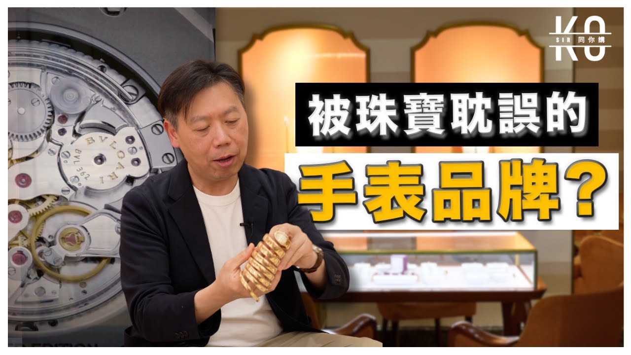 為什麼我說 BVLGARI 是被珠寶耽誤的手錶品牌 ? 全世界最薄的三問機芯? 真係用孔雀羽毛來做錶盤?