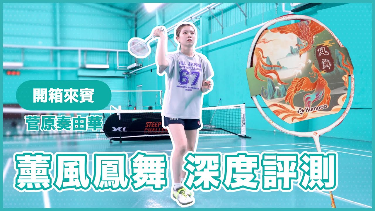 讓日本妹子來深度評測薰風鳳舞羽球拍｜羽球人來評測｜打感VS平衡尺｜菅原奏由華