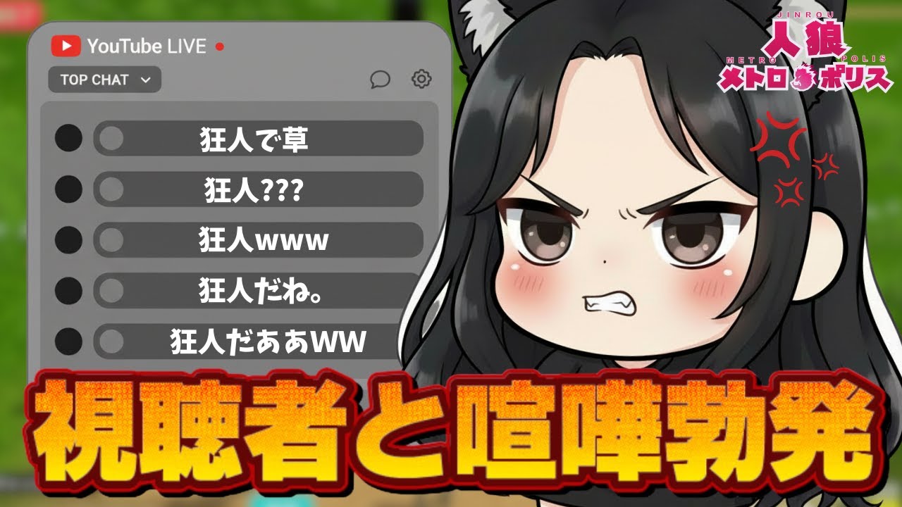 【人狼メトロポリス】コメント欄の視聴者に疑われた結果、喧嘩になりました
