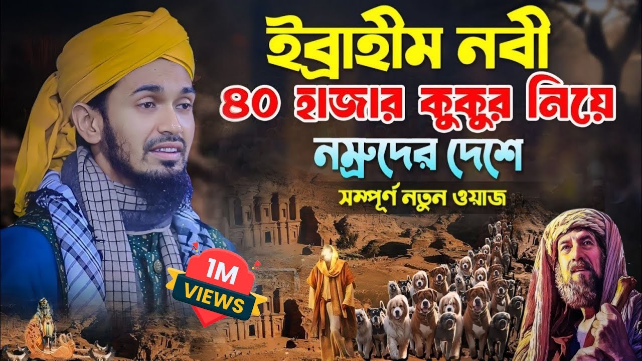 ইব্রাহীম নবী ৪০ হাজার কুকুর নিয়ে নমরুদের দেশে অজানা ইতিহাস ! Abdul Wadud Siddiki waz