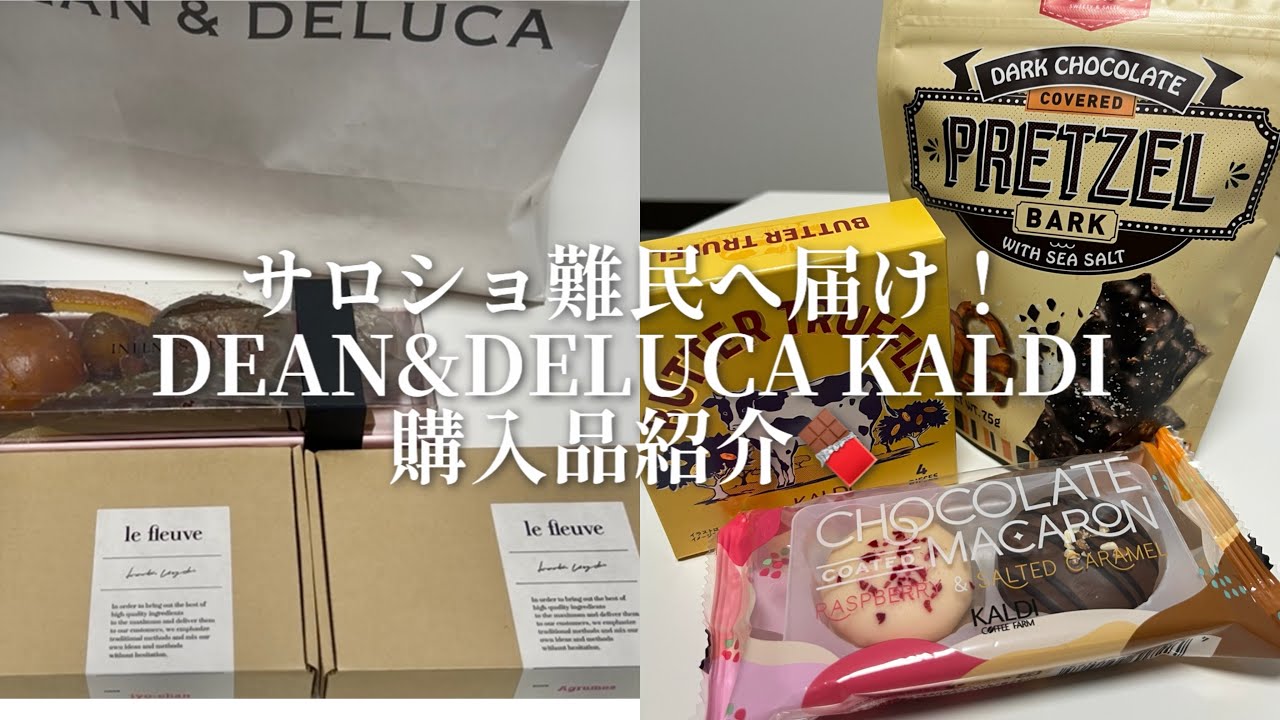 【サロショで買えなかった人へ🍫】DEAN&DELUCA＆KALDIで買えるチョコレート紹介‼️
