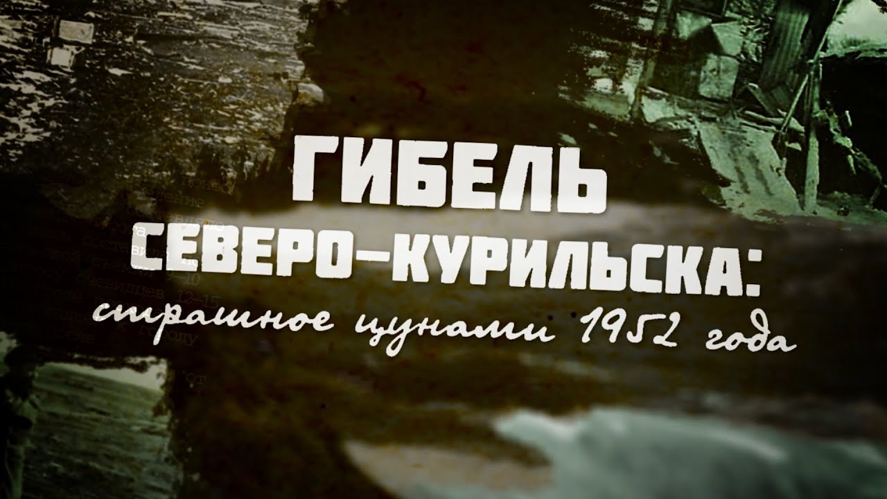 Гибель Северо-Курильска. Цунами 1952 года.