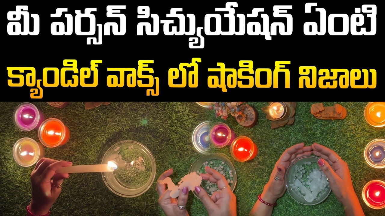 మీ పర్సన్ సిచ్యుయేషన్ ఏంటి | Candle Wax Reading 🔥 | Shocking Truths Revealed | Universe Message