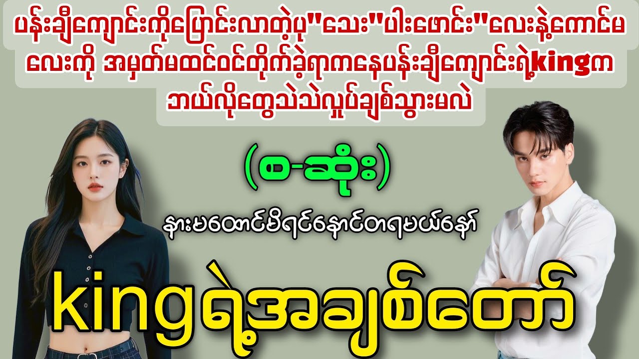kingရဲ့အချစ်တော် (စ-ဆုံး) 