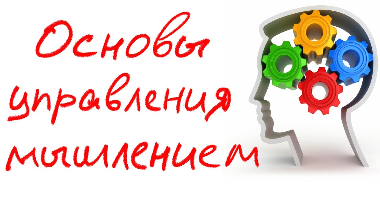 Основы управления мышлением