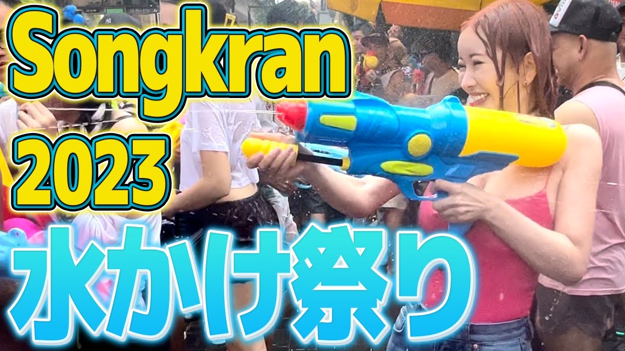 【爆濡れ】世界一の水かけ祭りソンクラーン2023【タイ・バンコク】